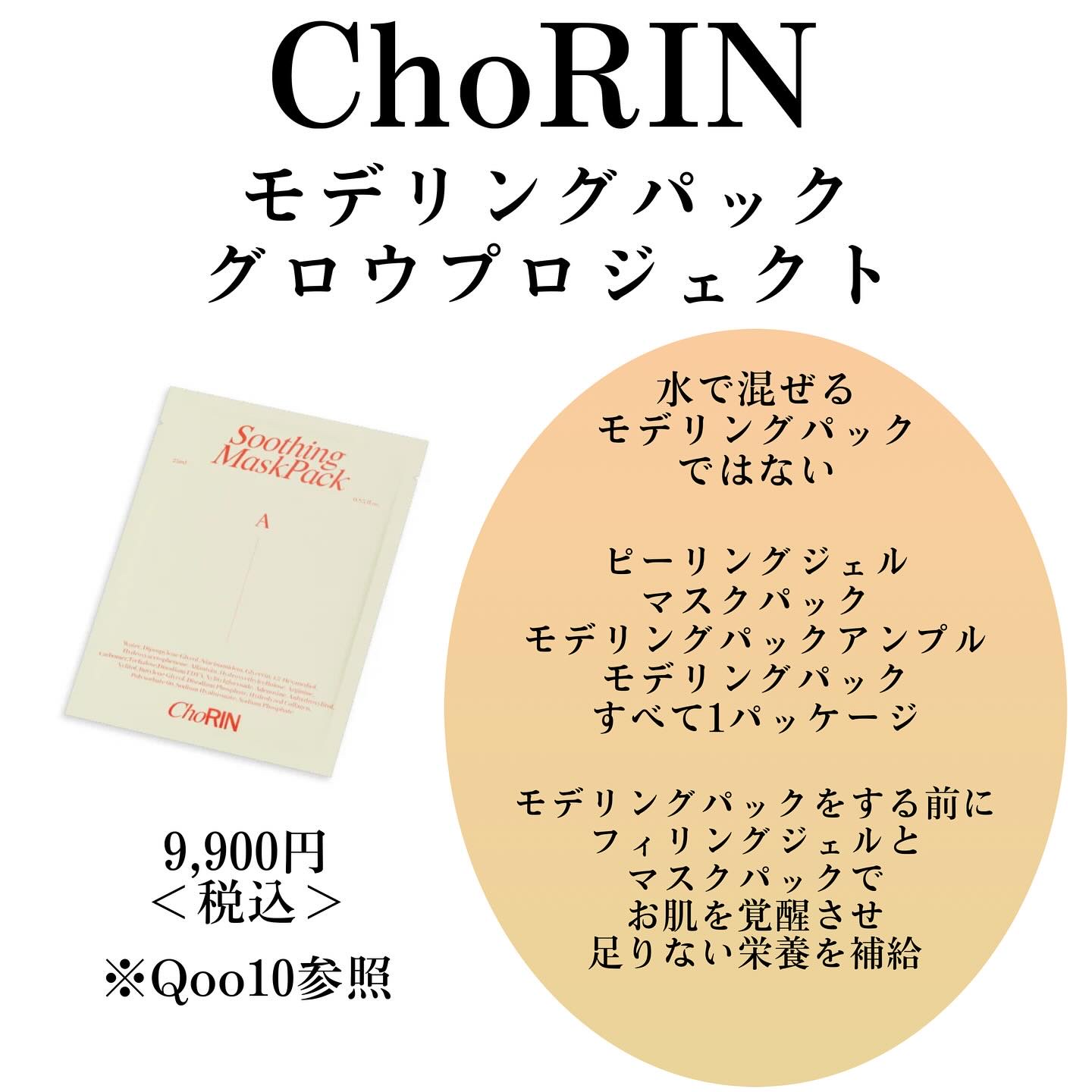 モデリングパックグロウプロジェクト/choRIN/シートマスク・パックを使ったクチコミ（3枚目）