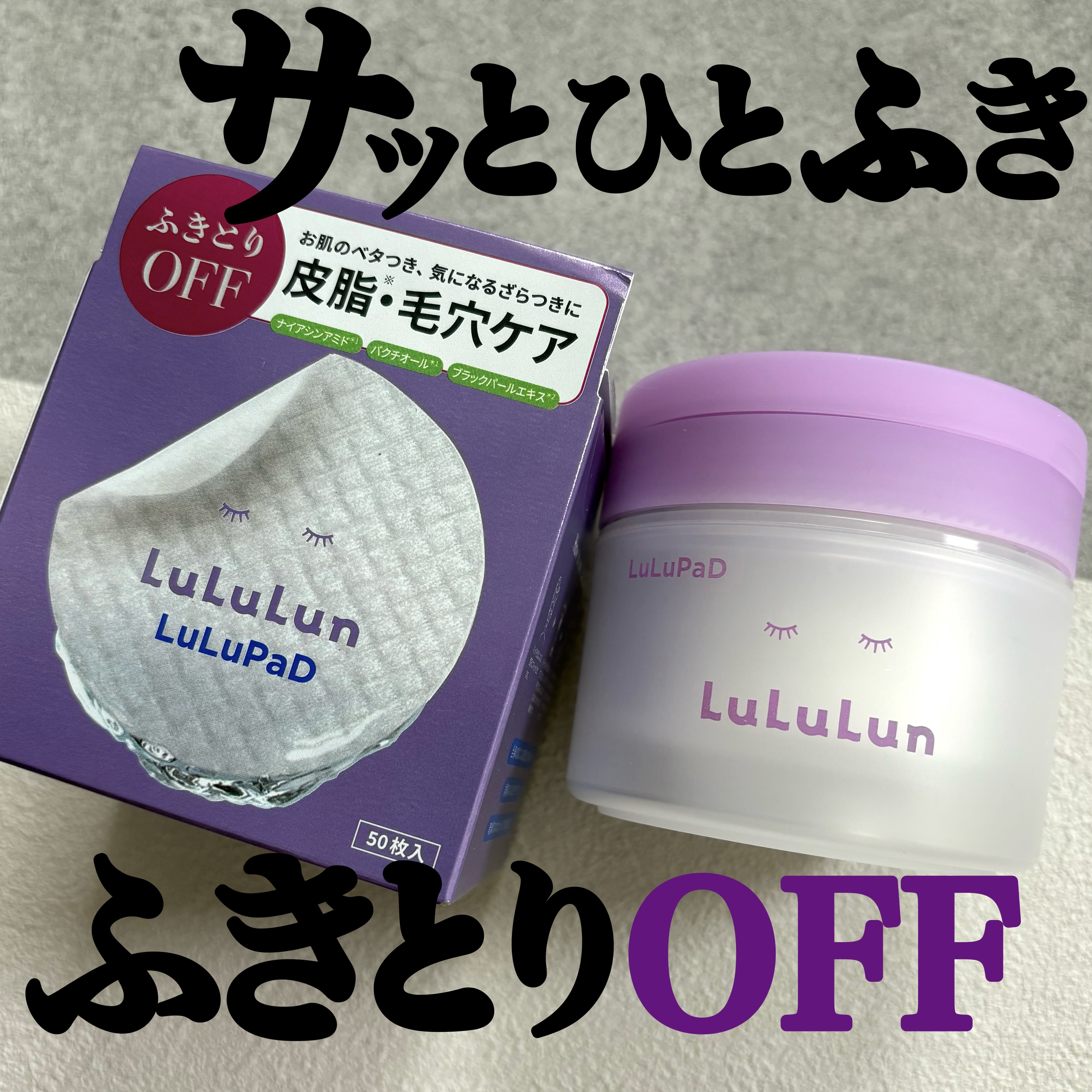 ルルルン トナーパッド ふきとりOFF/ルルルン/トナーパッドを使ったクチコミ（1枚目）