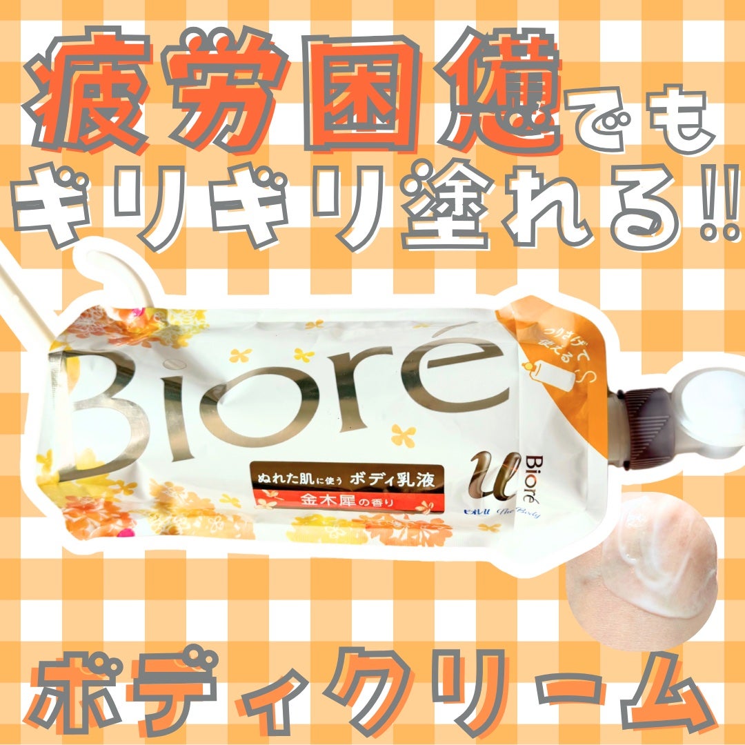 ザ ボディ ぬれた肌に使うボディ乳液 金木犀の香り/ビオレu/ボディミルクを使ったクチコミ(1枚目)