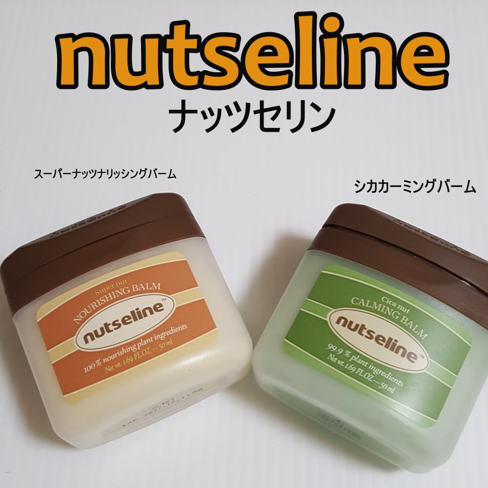 スーパーナッツナリッシングバーム/ナッツセリン/ボディクリームを使ったクチコミ（1枚目）