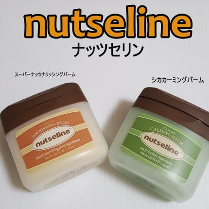 スーパーナッツナリッシングバーム/ナッツセリン/ボディクリームを使ったクチコミ(1枚目)