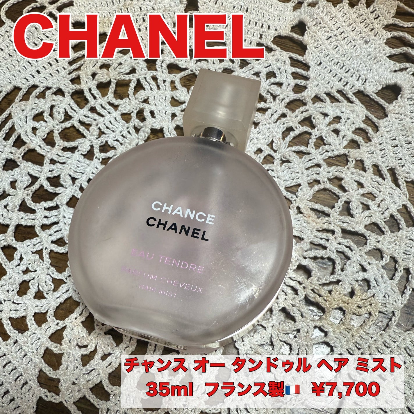 チャンス オー タンドゥル ヘア ミスト/CHANEL/ヘアミストを使ったクチコミ(1枚目)