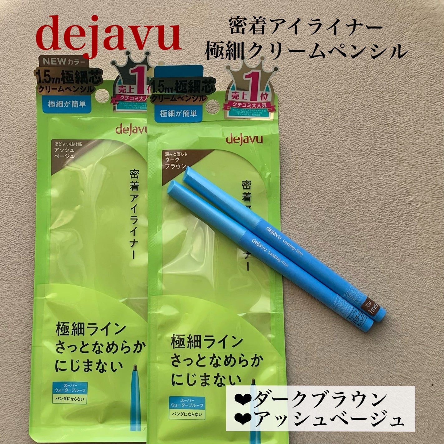「密着アイライナー」極細クリームペンシル/デジャヴュ/ペンシルアイライナーを使ったクチコミ(1枚目)