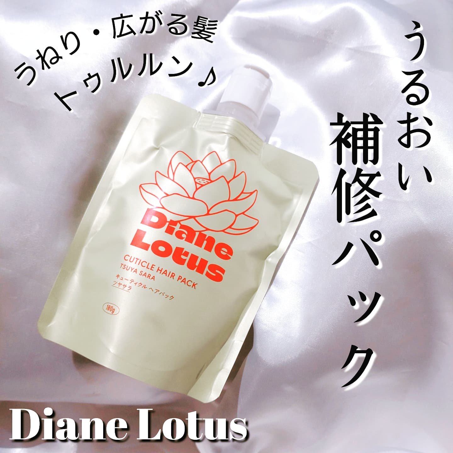 ロータス キューティクルヘアパック ツヤサラ ティー＆シトラスの香り/ダイアン/ヘアマスク・ヘアパックを使ったクチコミ（1枚目）