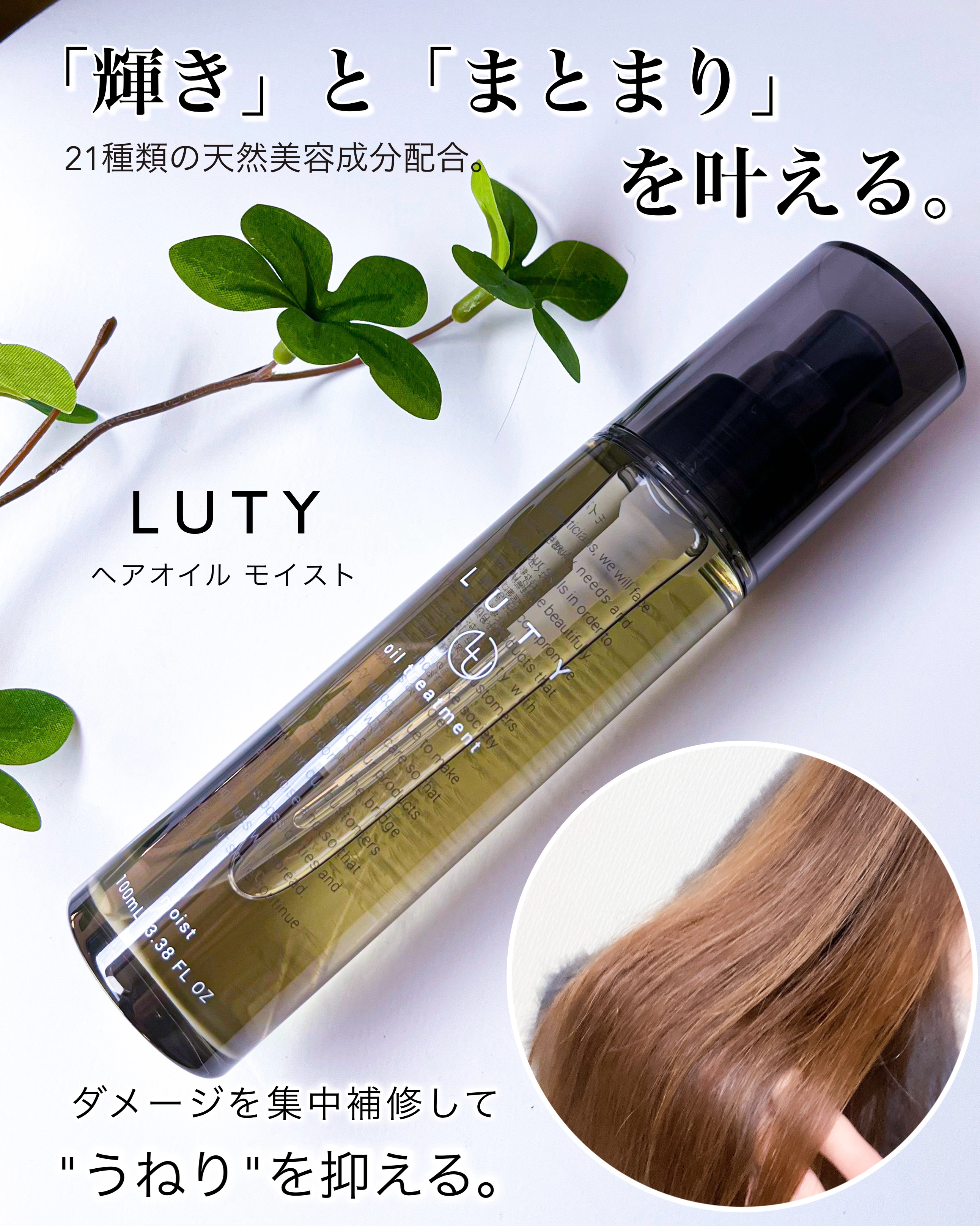 ルーティー ヘアオイル モイスト/LUTY/ヘアオイルを使ったクチコミ（1枚目）