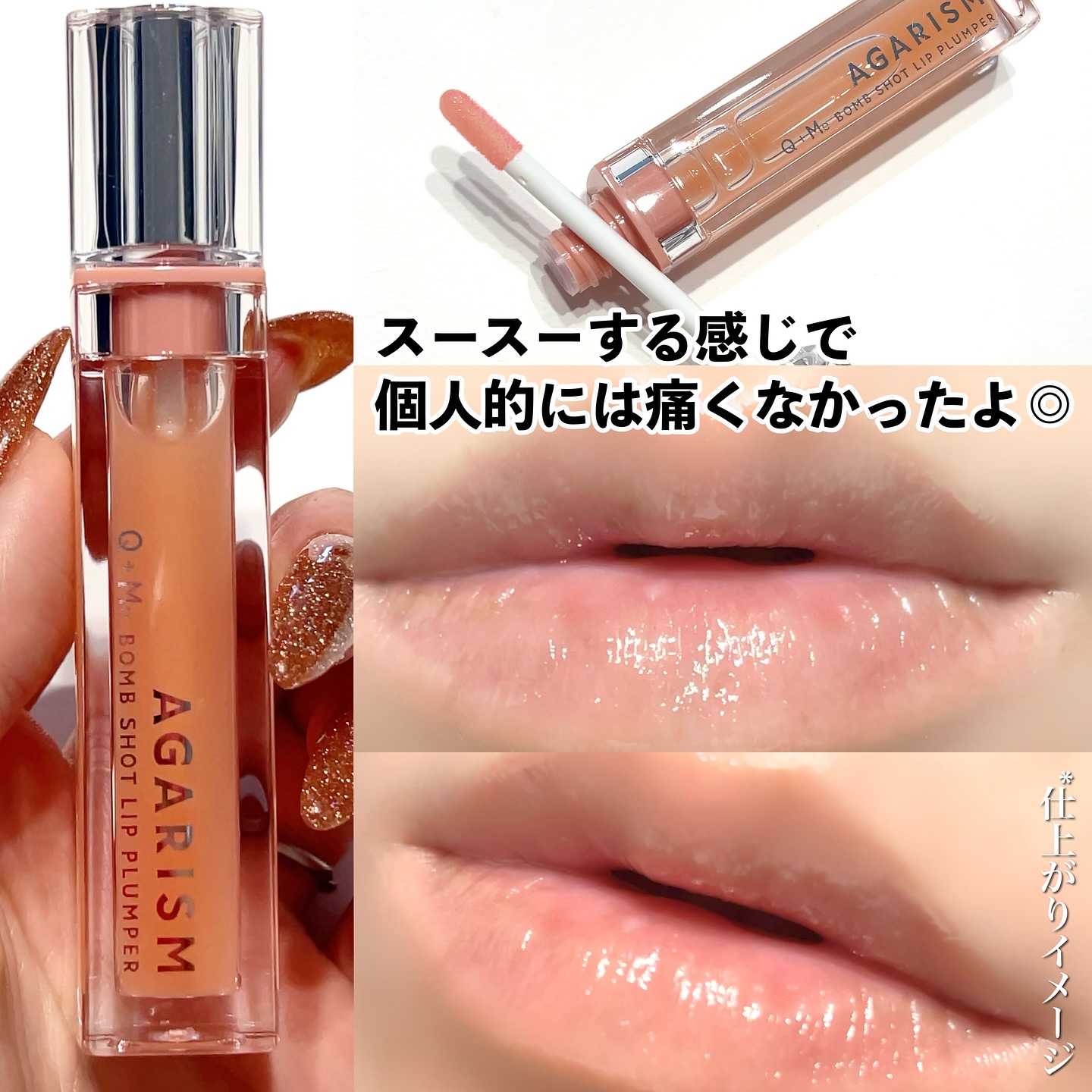 キューミ―ボムショットリッププランパー/AGARISM/リッププランパーを使ったクチコミ（3枚目）