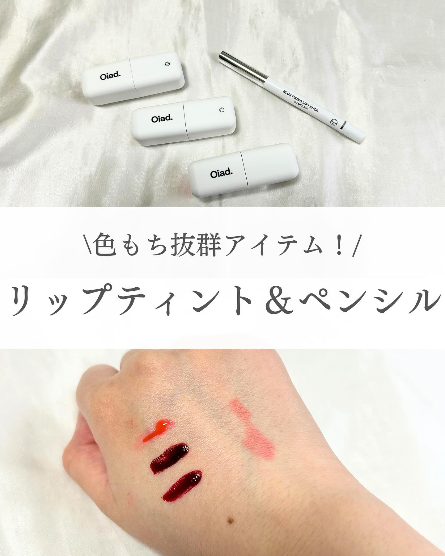 リップティーク/oiad/口紅を使ったクチコミ（1枚目）