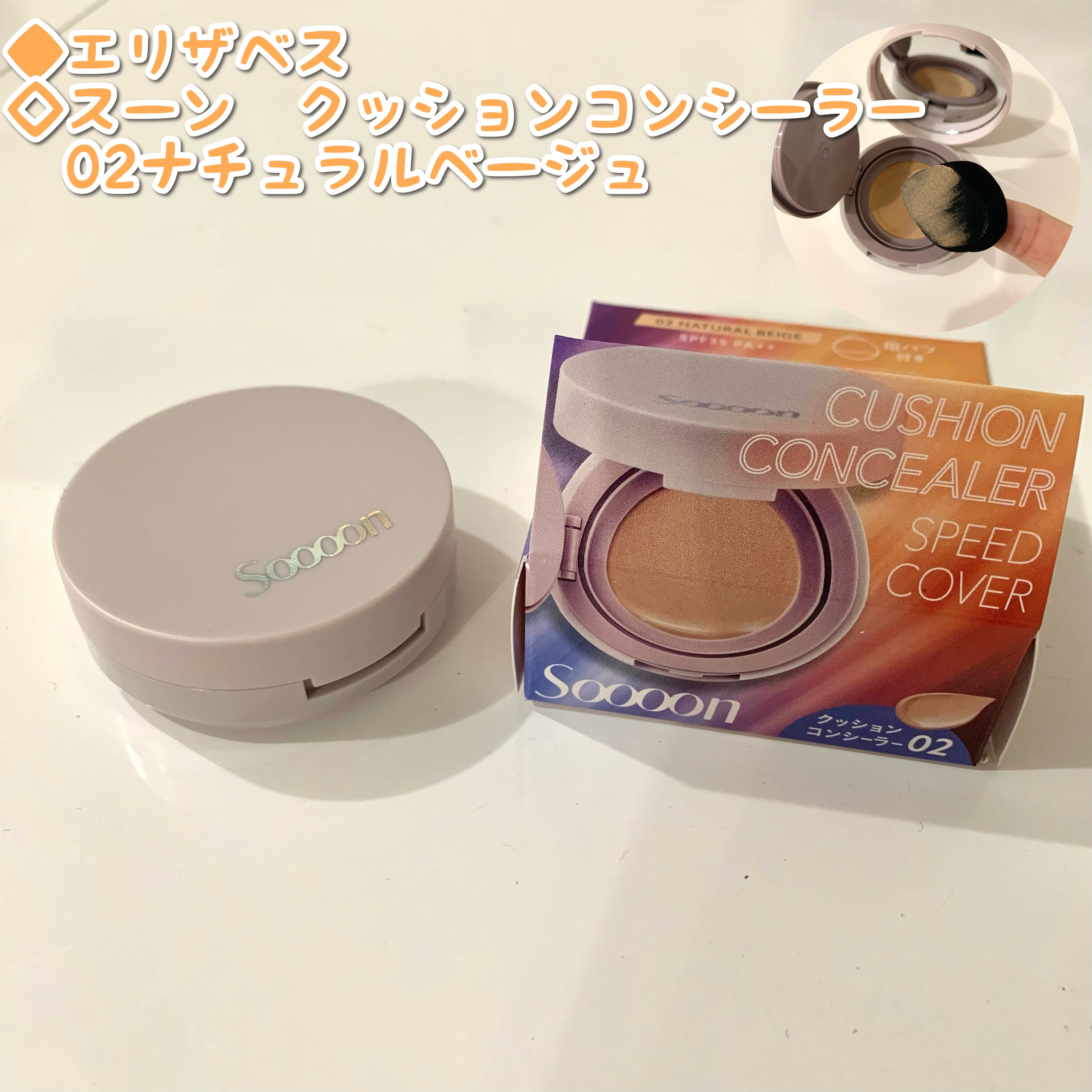 スーン　クッションコンシーラー　 02 ナチュラルベージュ/エリザベス/クッションファンデーションを使ったクチコミ（1枚目）