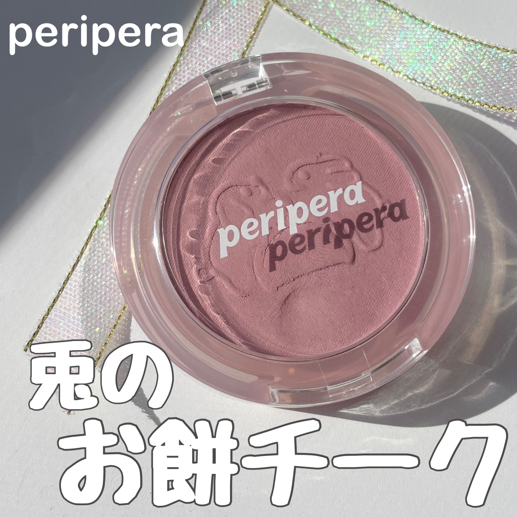 ピュア ブラッシュド サンシャイン チーク/PERIPERA/パウダーチークを使ったクチコミ（1枚目）