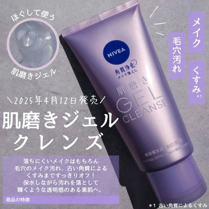 ニベア 肌磨きジェルクレンズ/ニベア/クレンジングジェルを使ったクチコミ(1枚目)