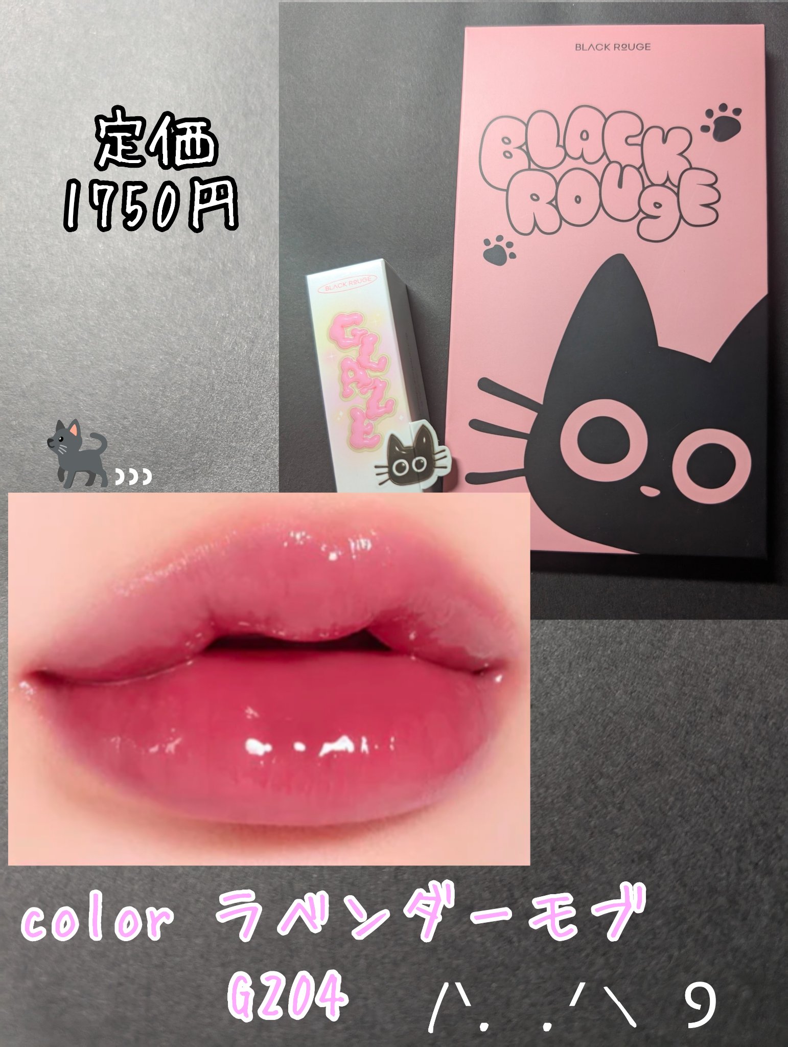 チュイリップグレイズ GZ04 ラベンダー モブ/BLACK ROUGE/リップグロスを使ったクチコミ（2枚目）
