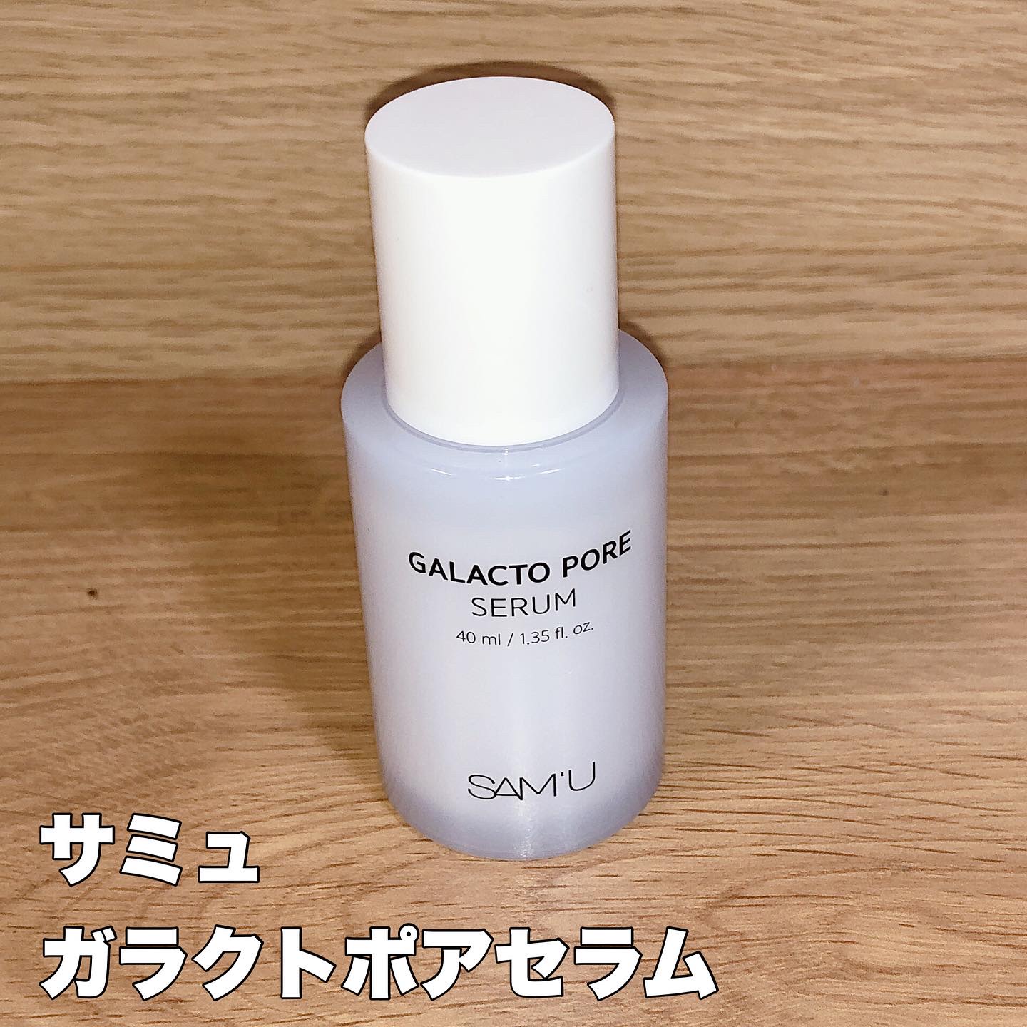 サミュ ガラクトポア セラム/SAM'U/美容液を使ったクチコミ（1枚目）
