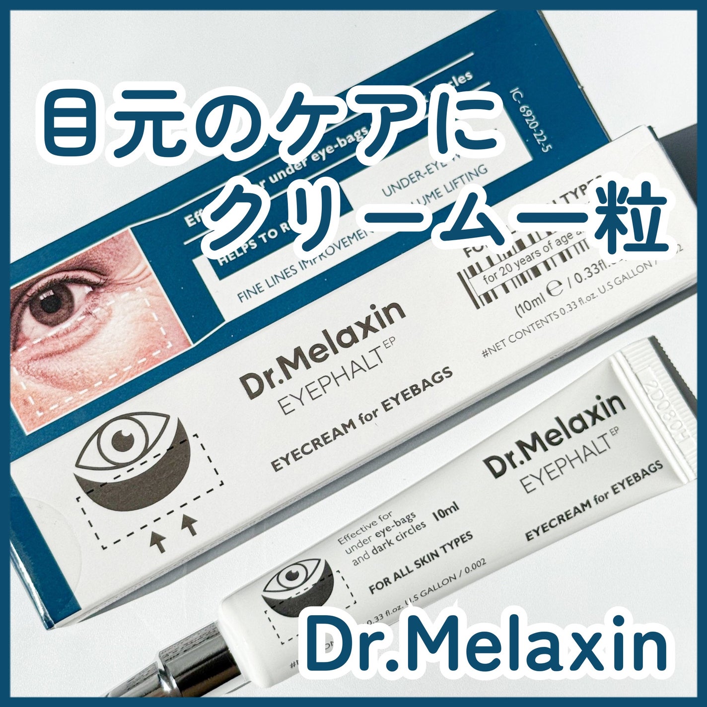 アイファルトアイバッククリーム/Dr.Melaxin/アイケア・アイクリームを使ったクチコミ(1枚目)