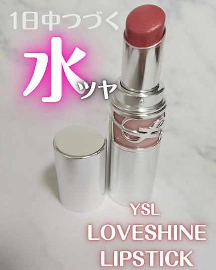 YSL ラブシャイン リップスティック/YVES SAINT LAURENT BEAUTE/口紅を使ったクチコミ(1枚目)
