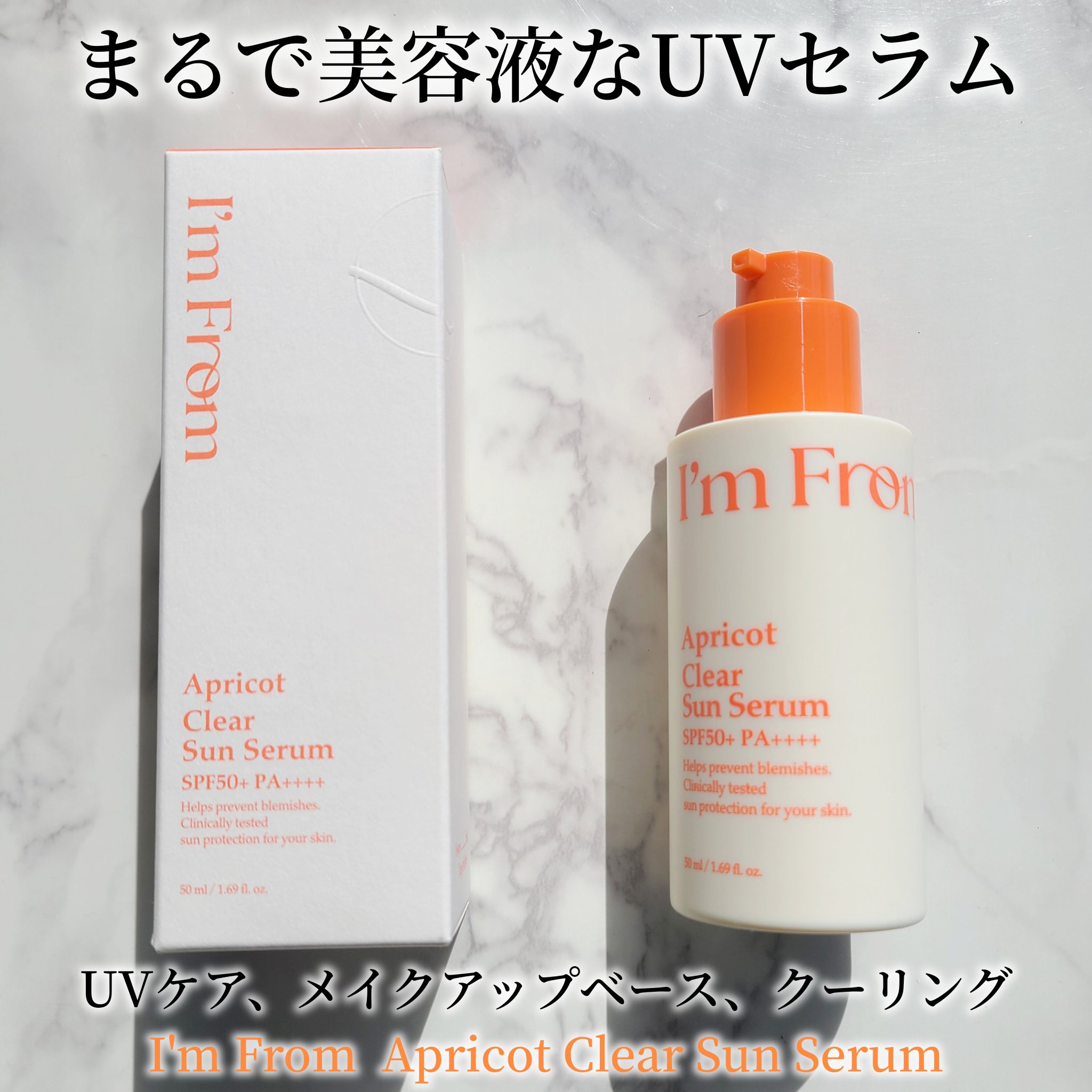 アプリコットクリアサンセラム/I'm from/日焼け止めローションを使ったクチコミ（1枚目）