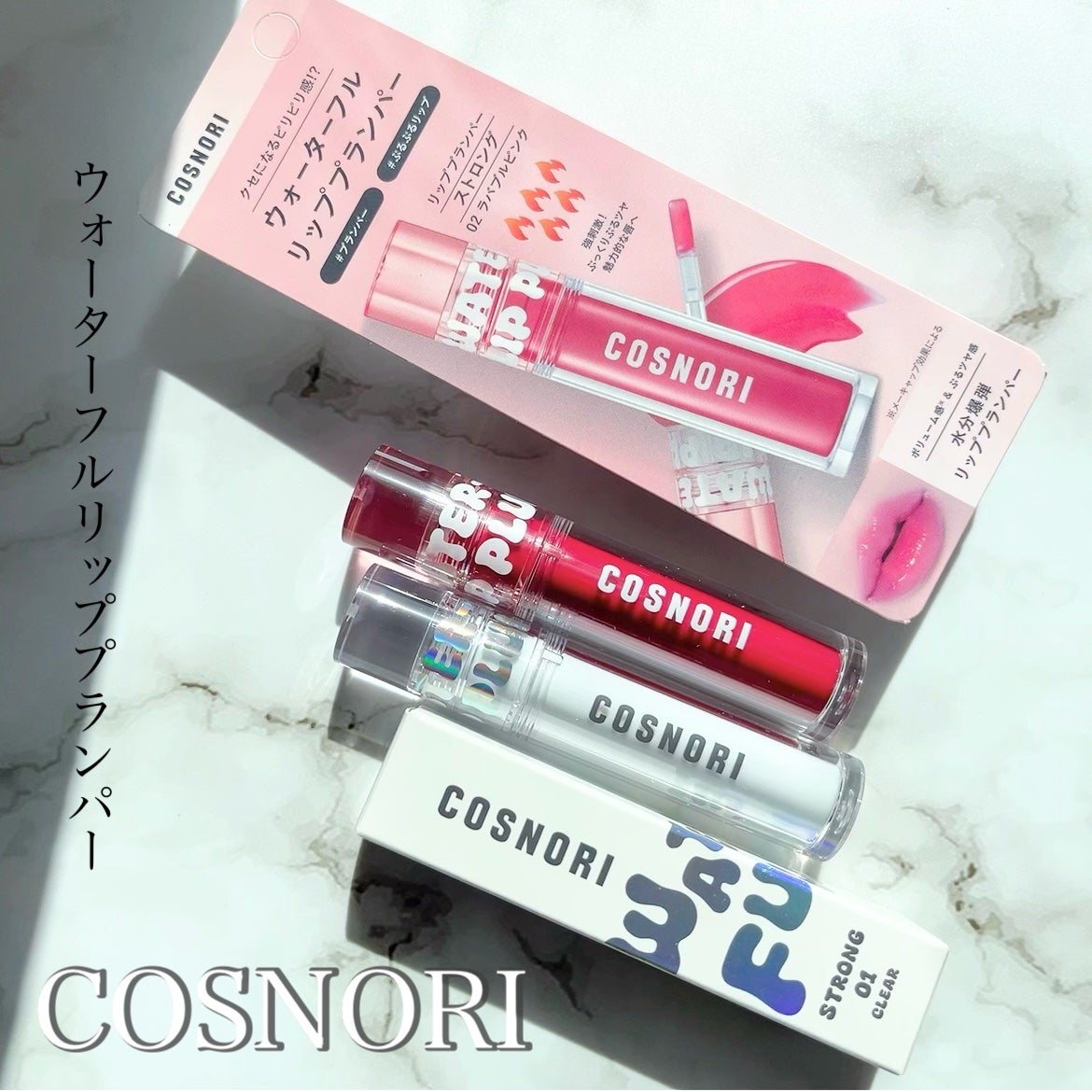 ウォーターフルリッププランパー/COSNORI/リッププランパーを使ったクチコミ(1枚目)