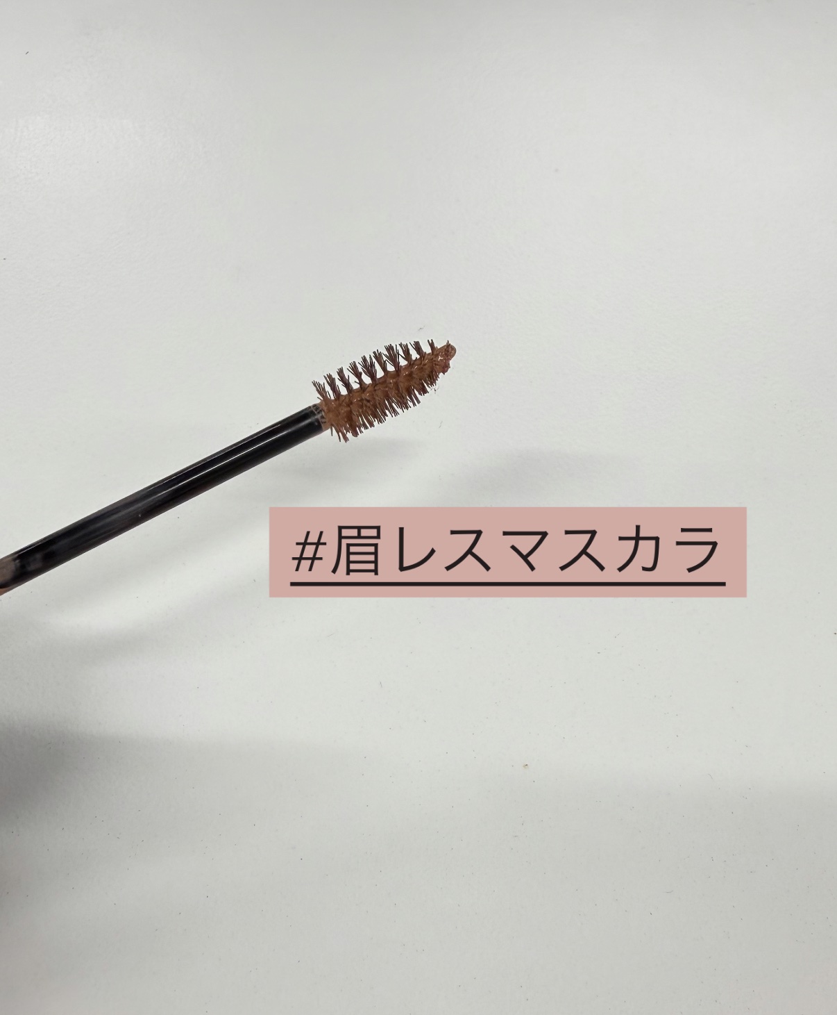 HBL アイブロウ カラーリングマスカラ/HBL BEAUTY/眉マスカラを使ったクチコミ（1枚目）