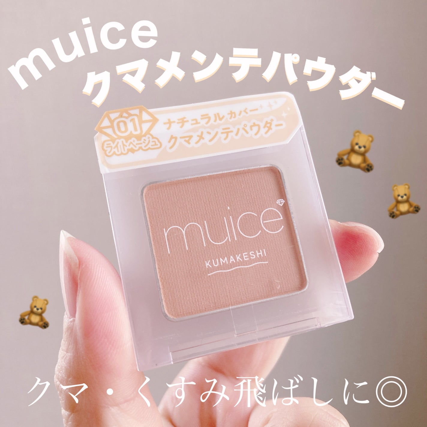クマメンテパウダー/muice/パウダーコンシーラーを使ったクチコミ(1枚目)