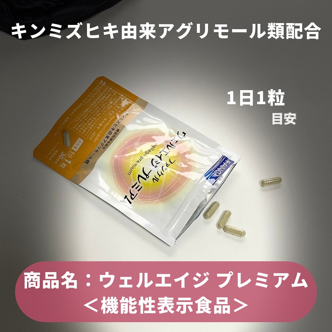ウェルエイジ プレミアム【機能性表示食品】/ファンケル/健康サプリメントを使ったクチコミ（2枚目）