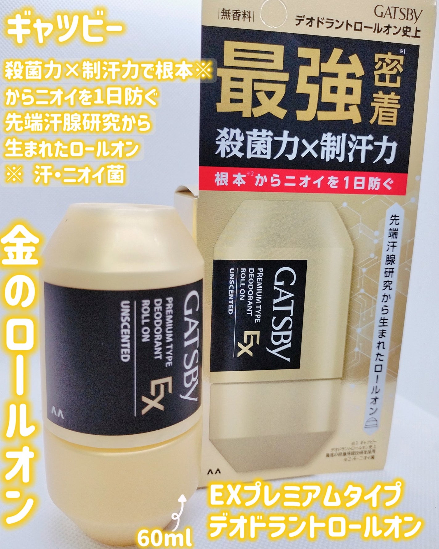 ギャツビー EXプレミアムタイプデオドラントロールオン 無香料/ギャツビー/デオドラント・制汗剤を使ったクチコミ(1枚目)