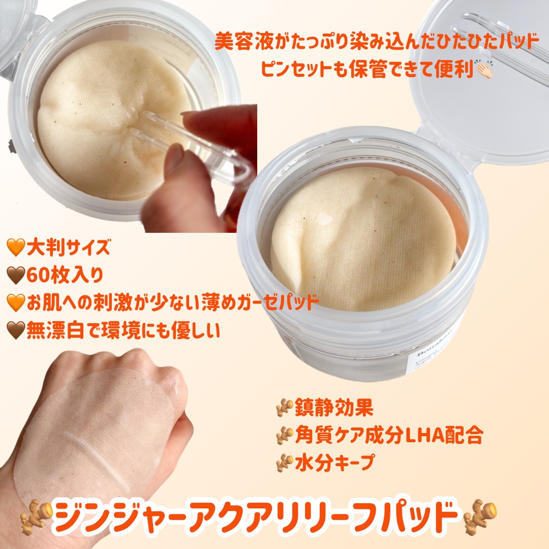 ジンジャーアクアリリーフパッド 60枚/Bonajour/トナーパッドを使ったクチコミ（2枚目）