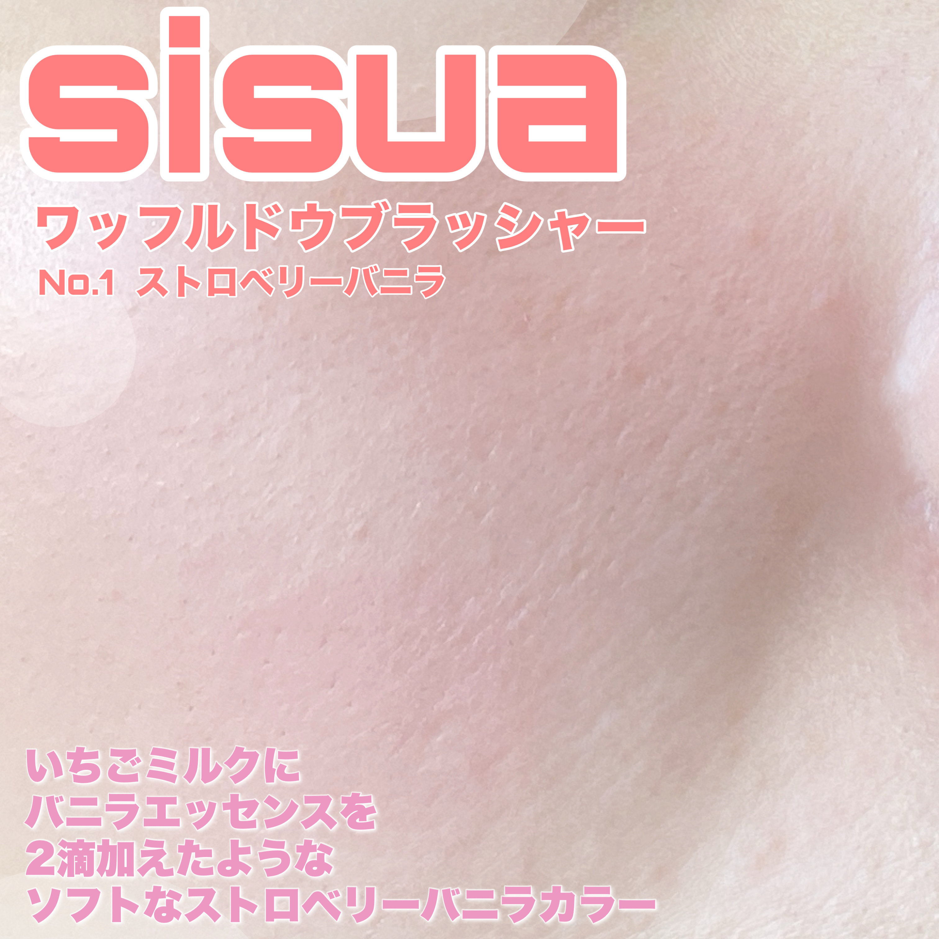 ワッフルドウブラッシャー/sisua by unleashia/ジェル・クリームチークを使ったクチコミ（3枚目）