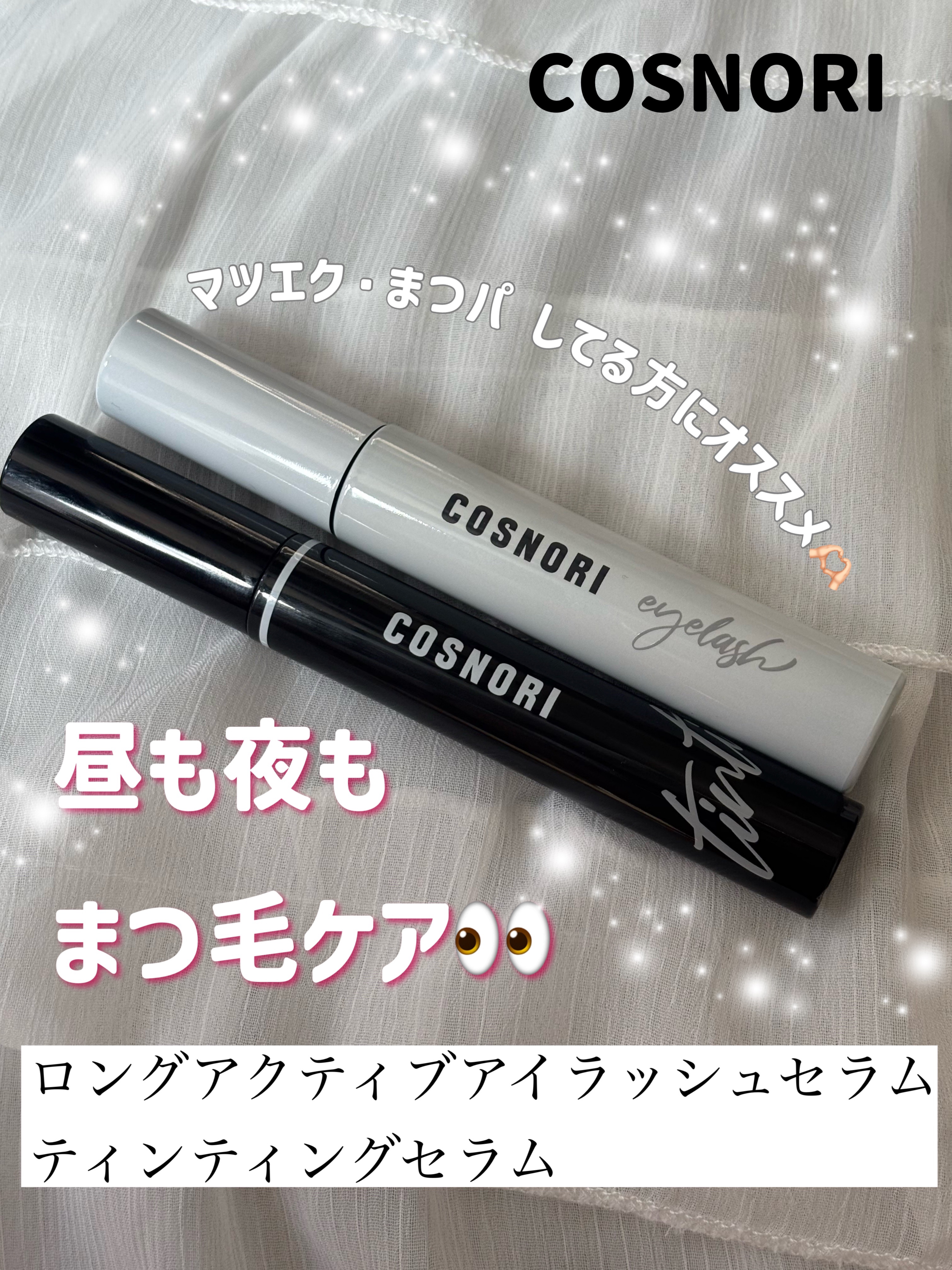 ロングアクティブアイラッシュセラム/COSNORI/まつげ美容液を使ったクチコミ（1枚目）