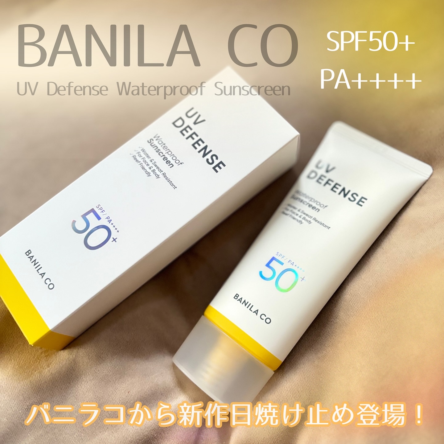 UVディフェンスウォータープルーフ日焼け止め/BANILA CO/日焼け止めローションを使ったクチコミ（1枚目）