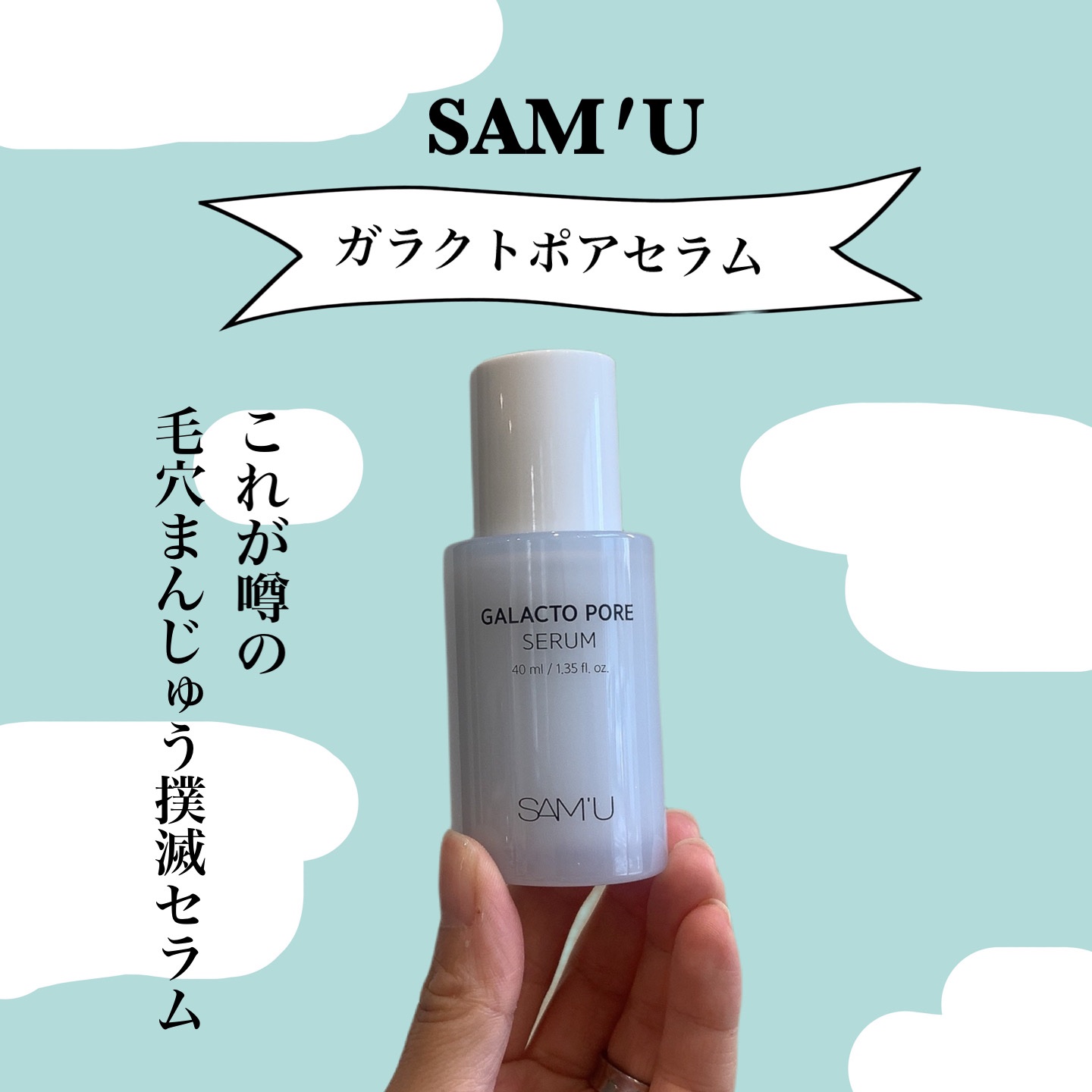 サミュ ガラクトポア セラム/SAM'U/美容液を使ったクチコミ（1枚目）