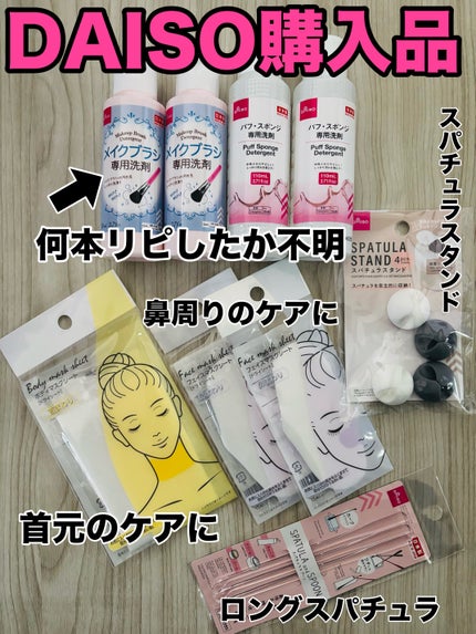 パフ・スポンジ専用洗剤/DAISO/その他化粧小物を使ったクチコミ(1枚目)