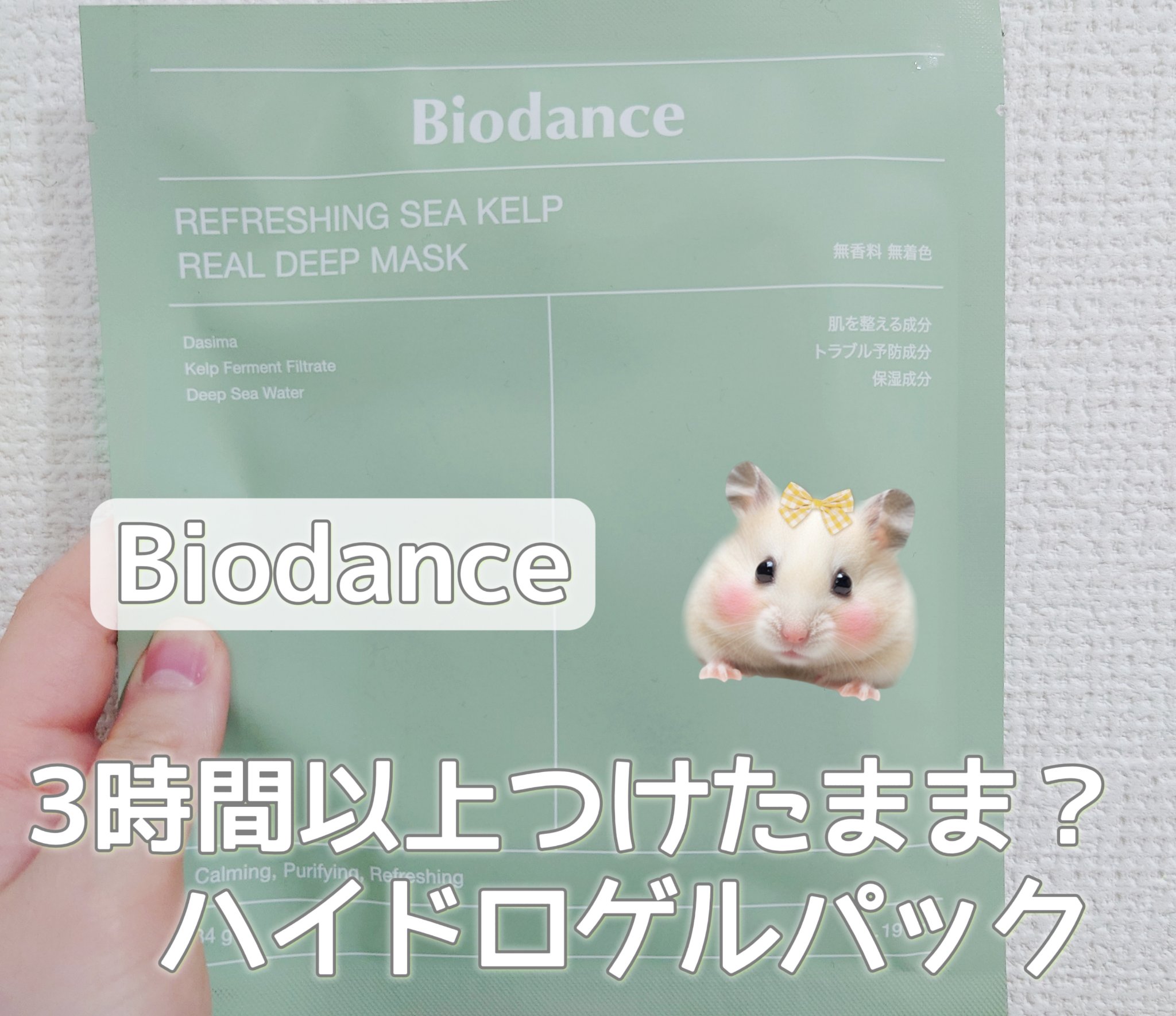 リフレッシング シーケルプ リアルディープマスク/Biodance/シートマスク・パックを使ったクチコミ（1枚目）
