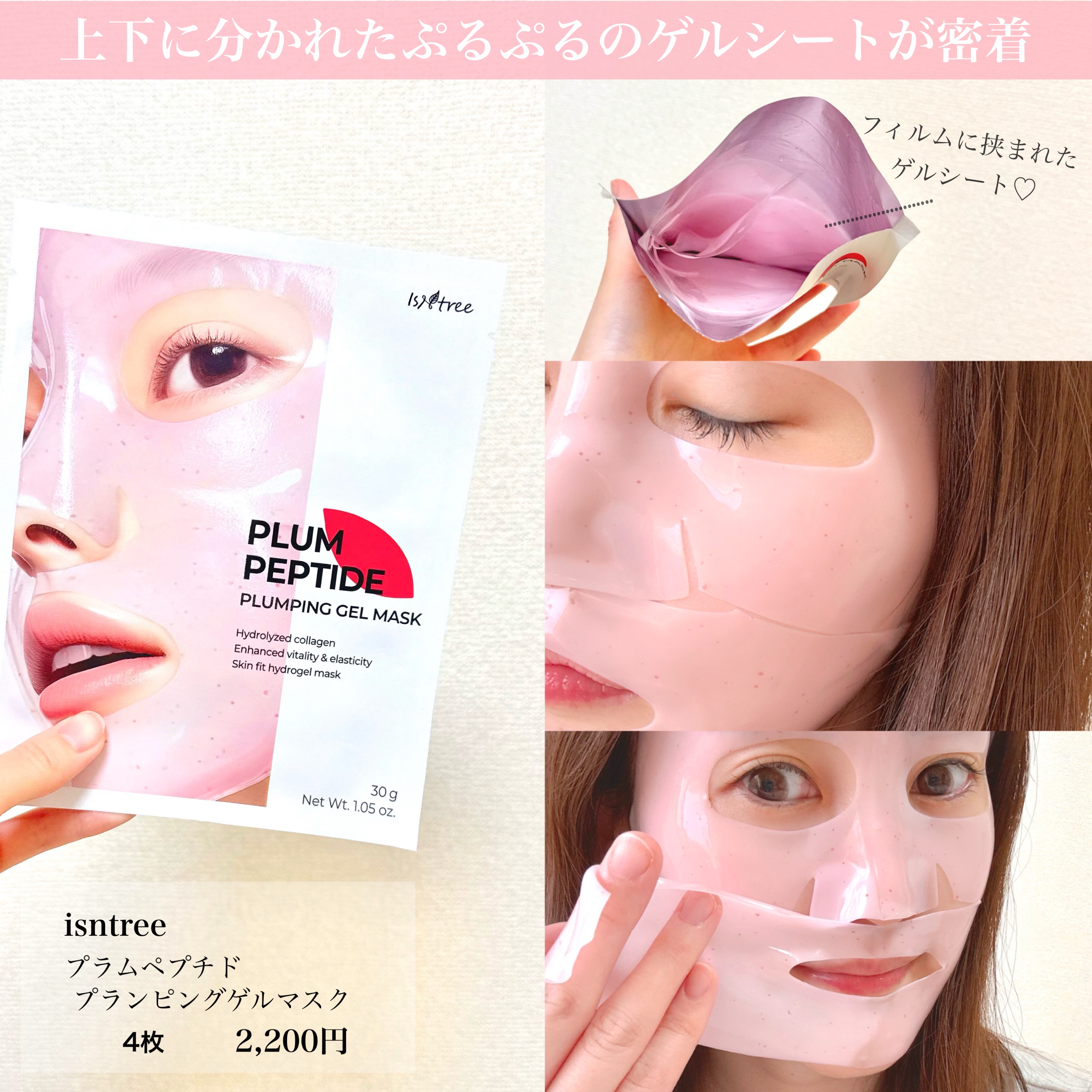 プラム ペプチド プランピング ゲルマスク/Isntree/シートマスク・パックを使ったクチコミ（3枚目）
