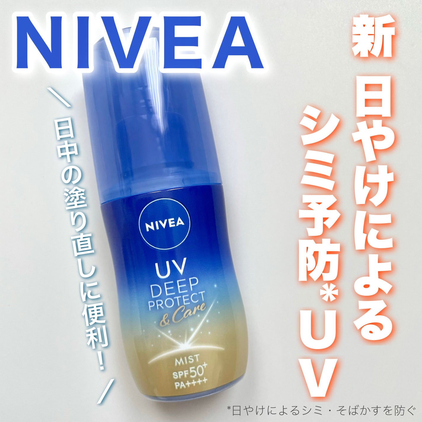 ニベアUV ディーププロテクト&ケア ミルクミスト/ニベア/日焼け止めミスト・スプレーを使ったクチコミ(1枚目)