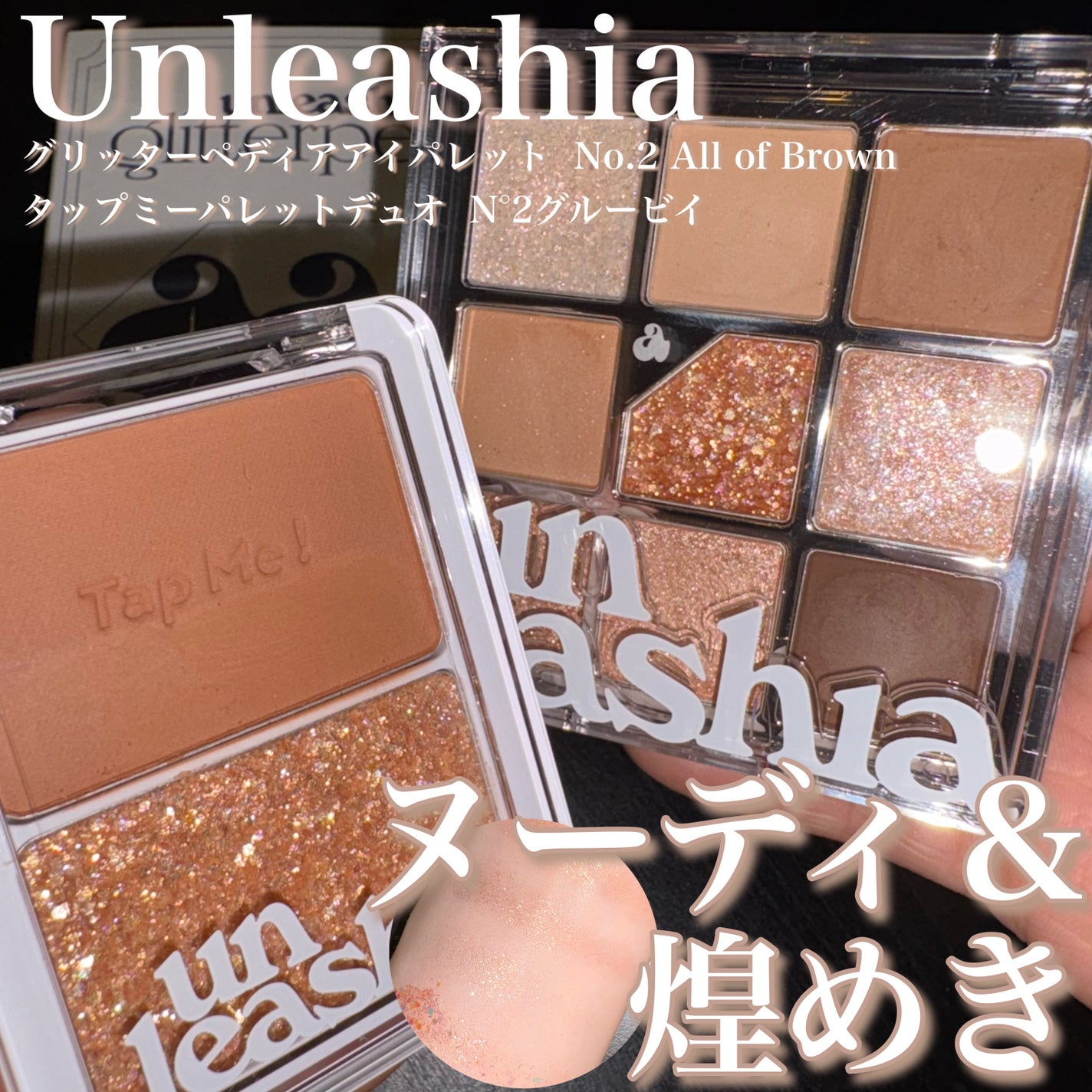 タップミー パレットデュオ/unleashia/アイシャドウパレットを使ったクチコミ(1枚目)