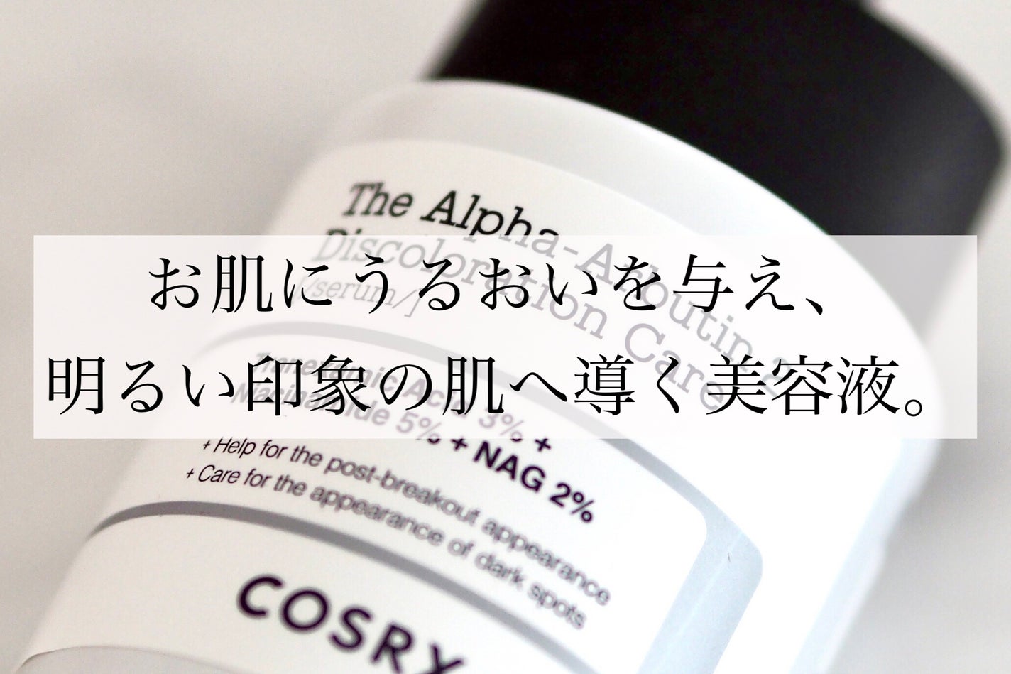 RXザ・アルファアルブチン2 ニキビ跡ケアセラム/COSRX/美容液を使ったクチコミ(2枚目)