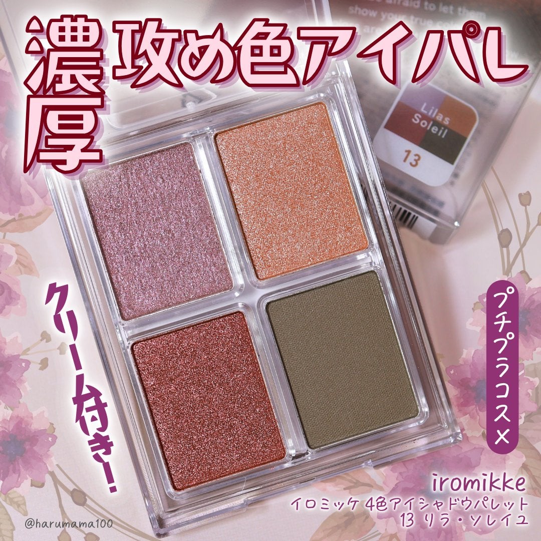 イロミッケ 4色アイシャドウパレット/iromikke/アイシャドウパレットを使ったクチコミ(1枚目)