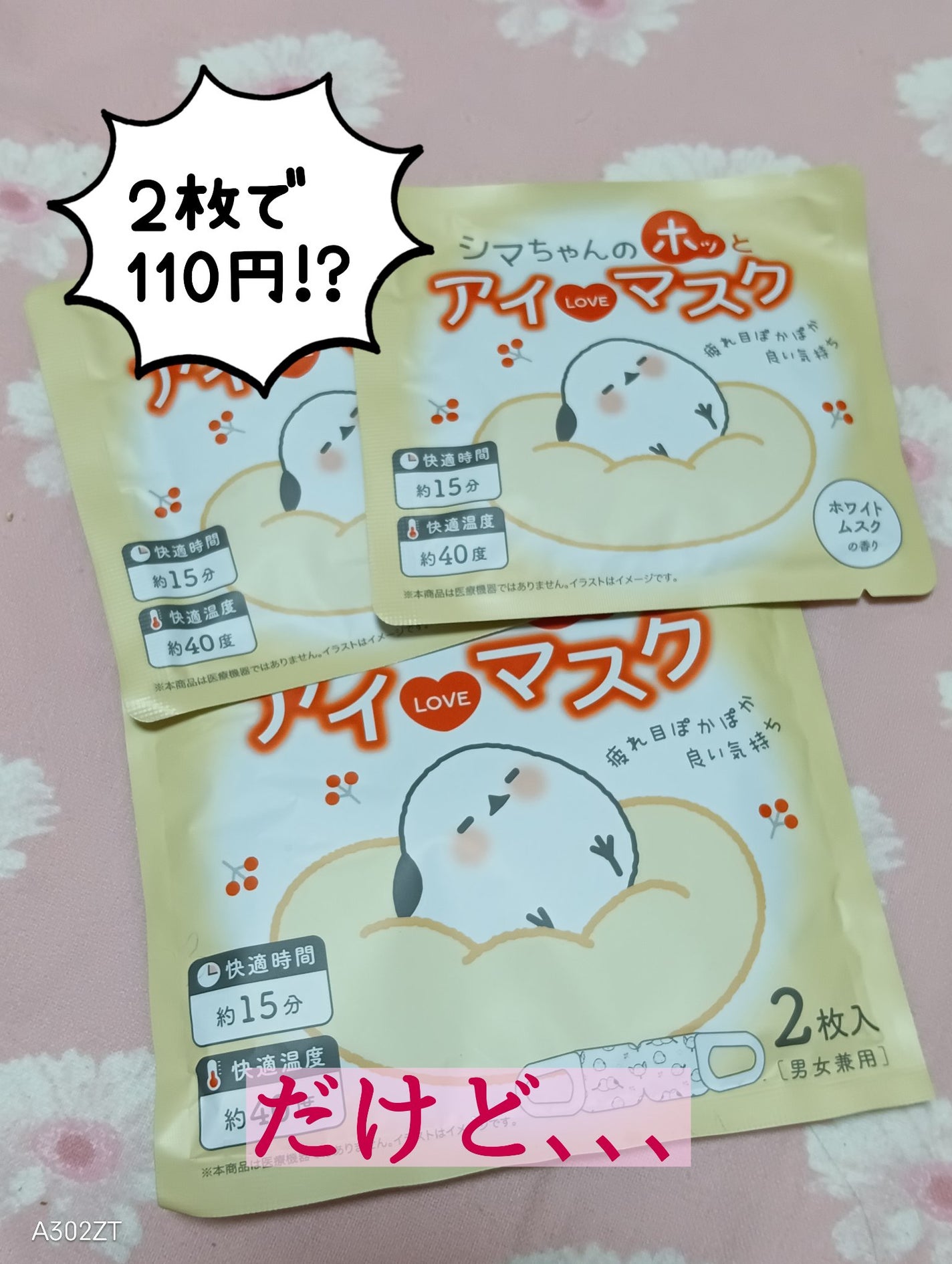 シマちゃんのホッとアイラブマスク/株式会社サンクラウド/ホットアイマスクを使ったクチコミ(1枚目)