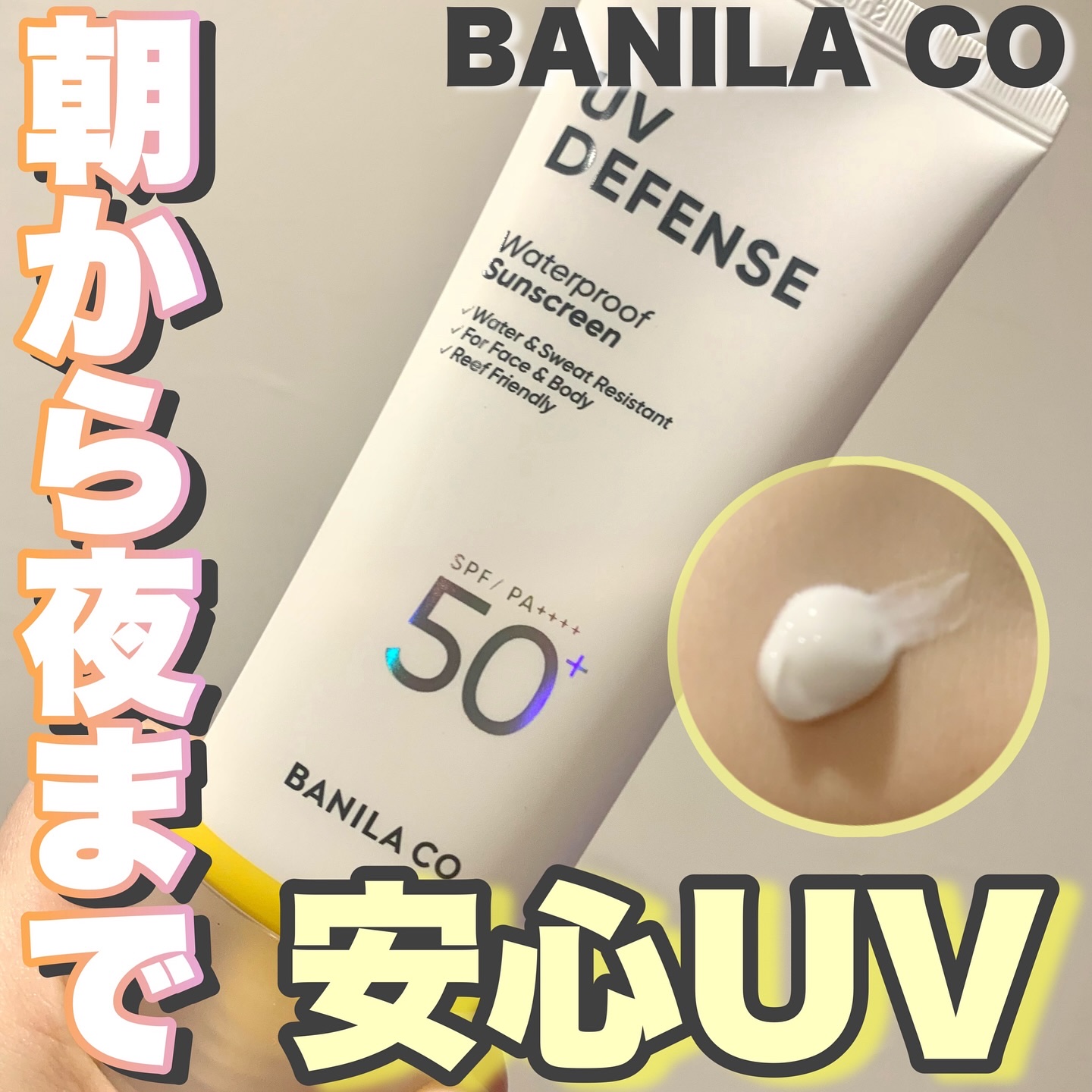 UVディフェンスウォータープルーフ日焼け止め/BANILA CO/日焼け止めローションを使ったクチコミ（1枚目）
