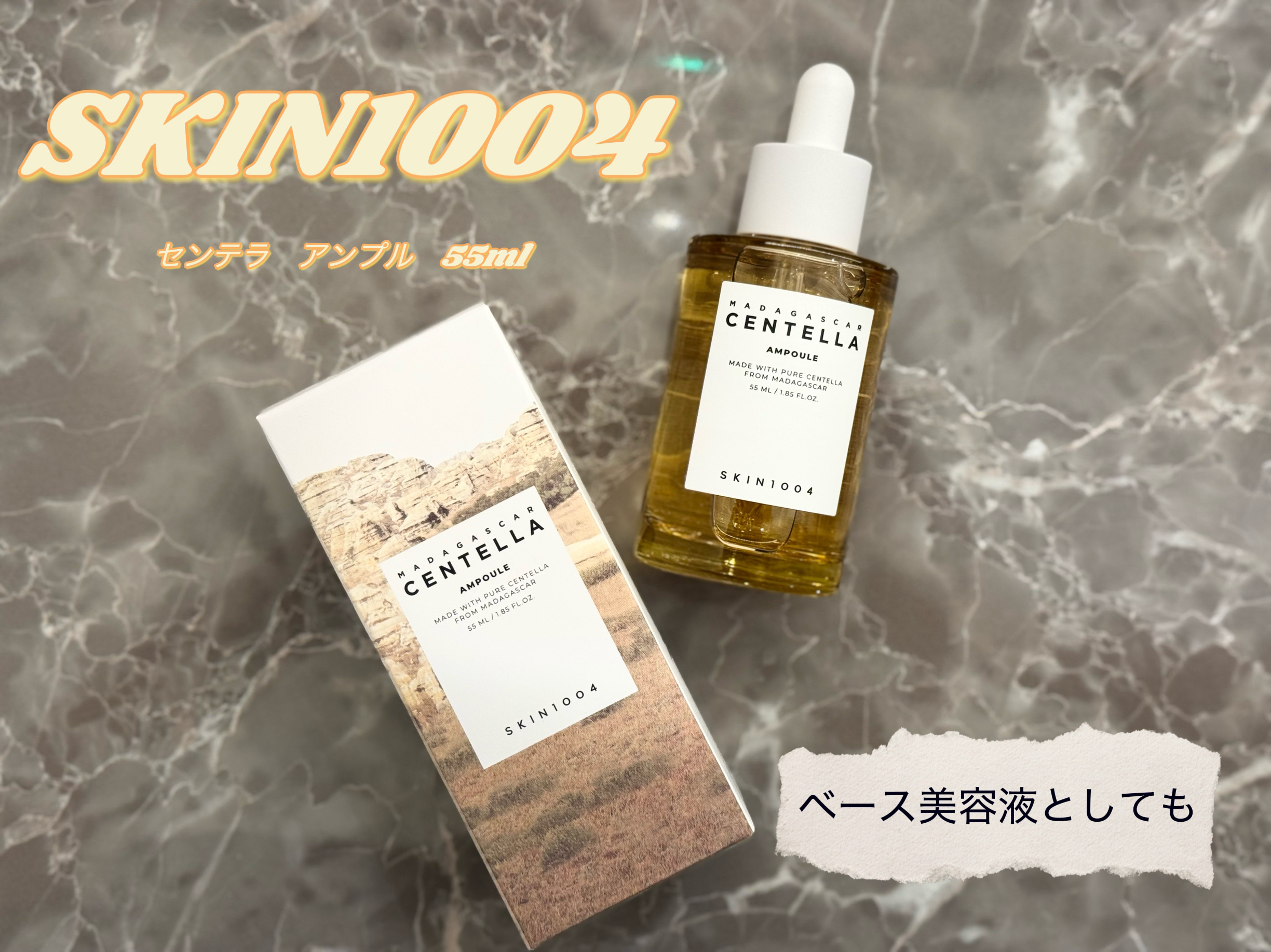 センテラ アンプル/SKIN1004/美容液を使ったクチコミ（1枚目）