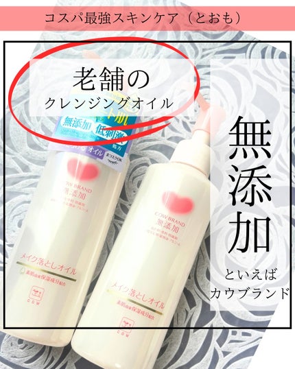 メイク落としオイル/カウブランド無添加/オイルクレンジングを使ったクチコミ(1枚目)