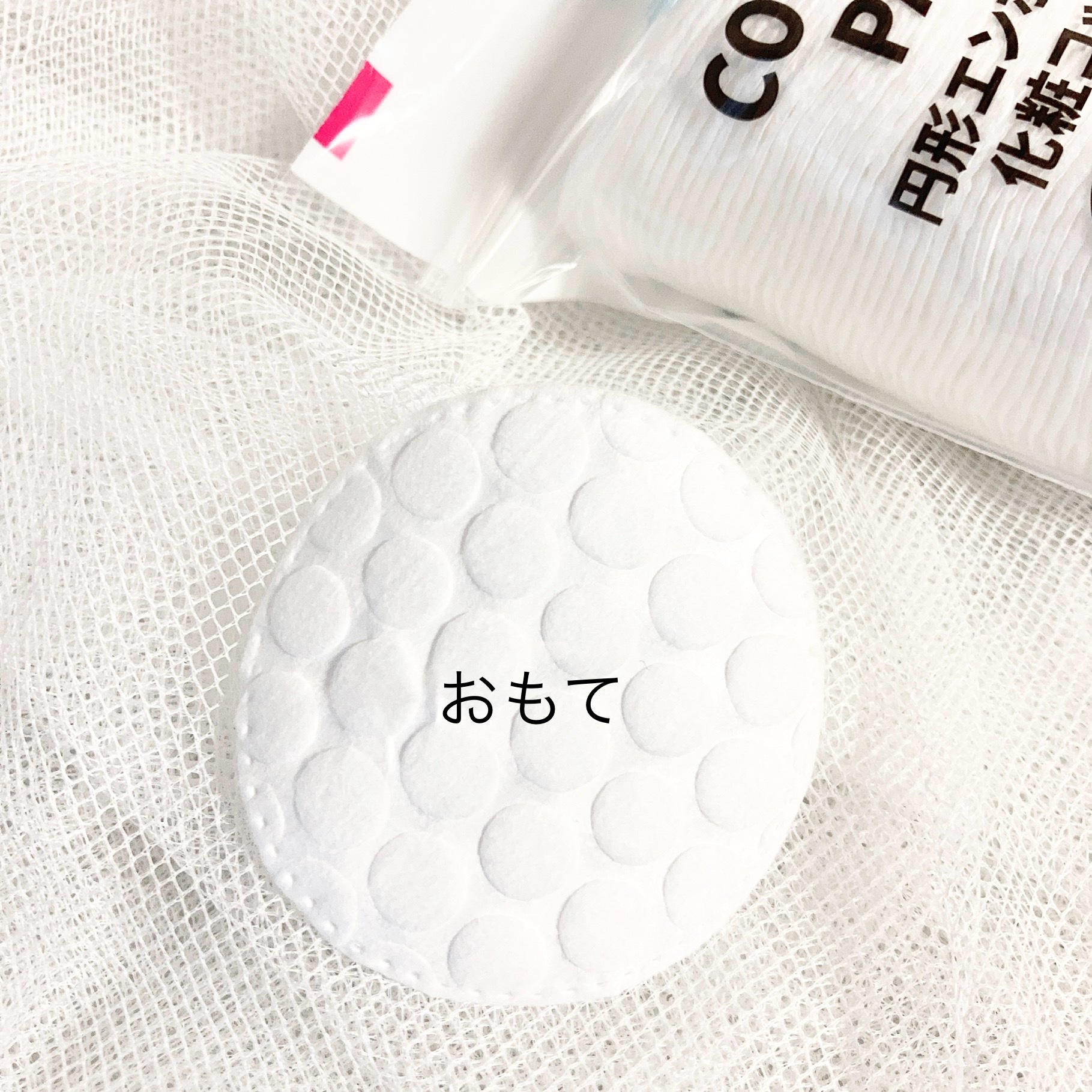 円形エンボス加工化粧コットン/DAISO/コットンを使ったクチコミ（2枚目）