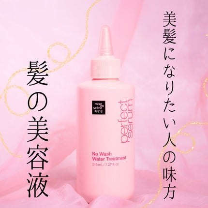 パーフェクトノーウォッシュウォータートリートメント /miseenscene/アウトバストリートメントを使ったクチコミ(1枚目)