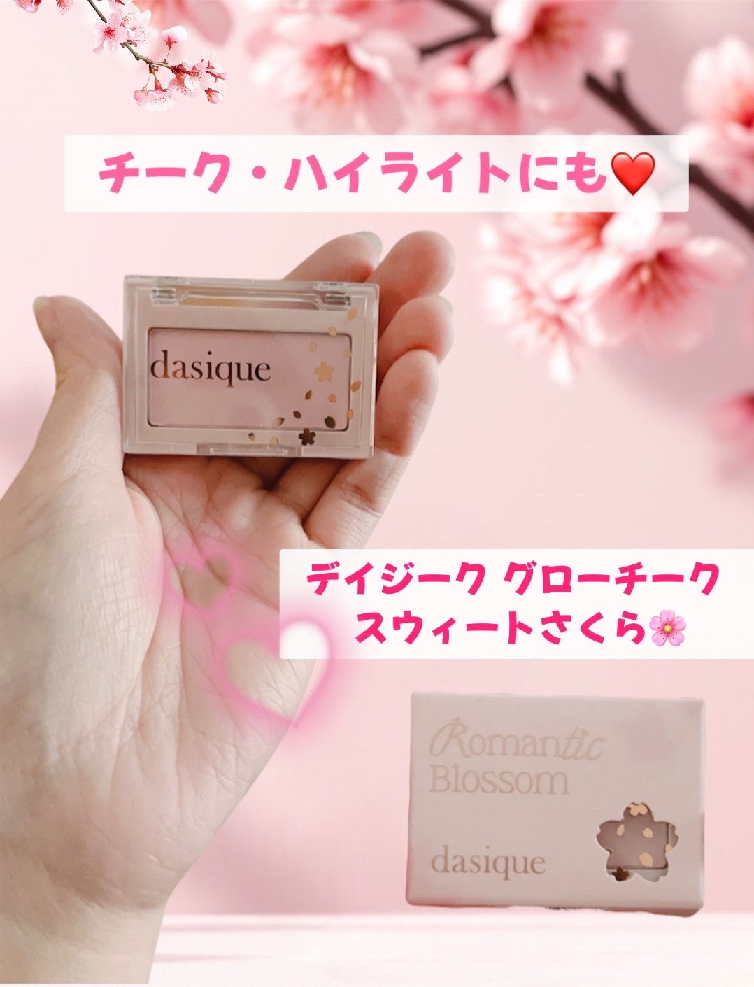 グロウチーク スウィートさくら/dasique/パウダーチークを使ったクチコミ（1枚目）