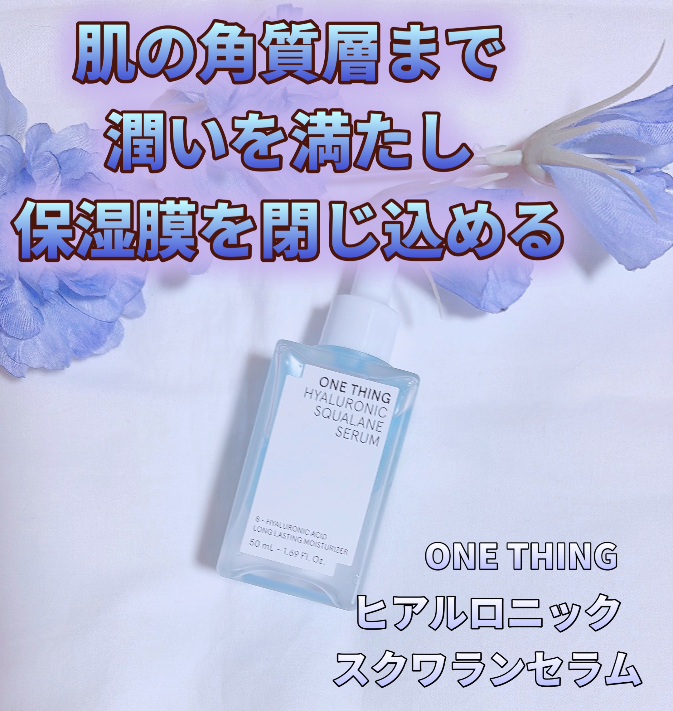 ヒアルロニックスクワランセラム/ONE THING/美容液を使ったクチコミ（1枚目）