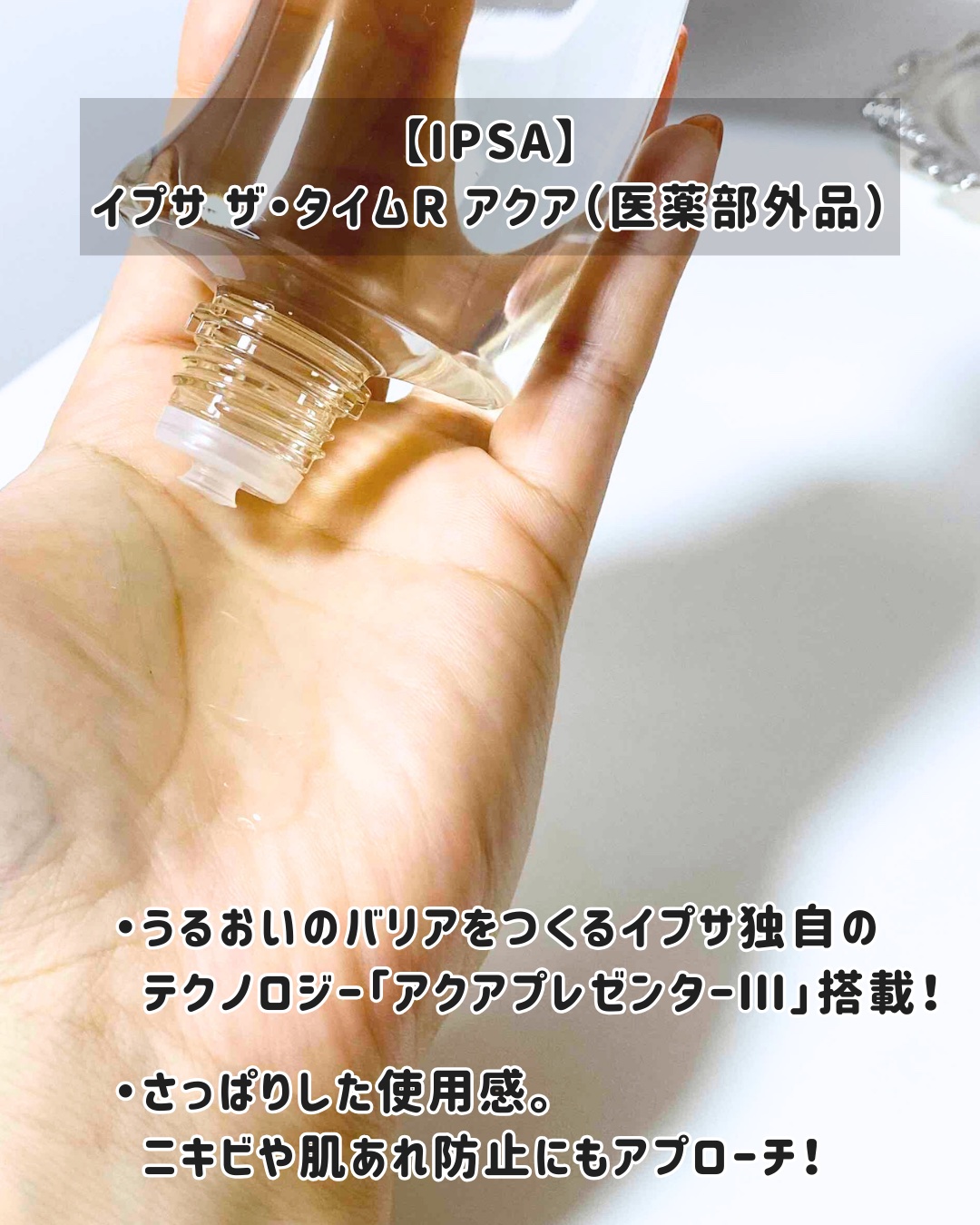 ザ・タイムR アクア/IPSA/化粧水を使ったクチコミ（2枚目）