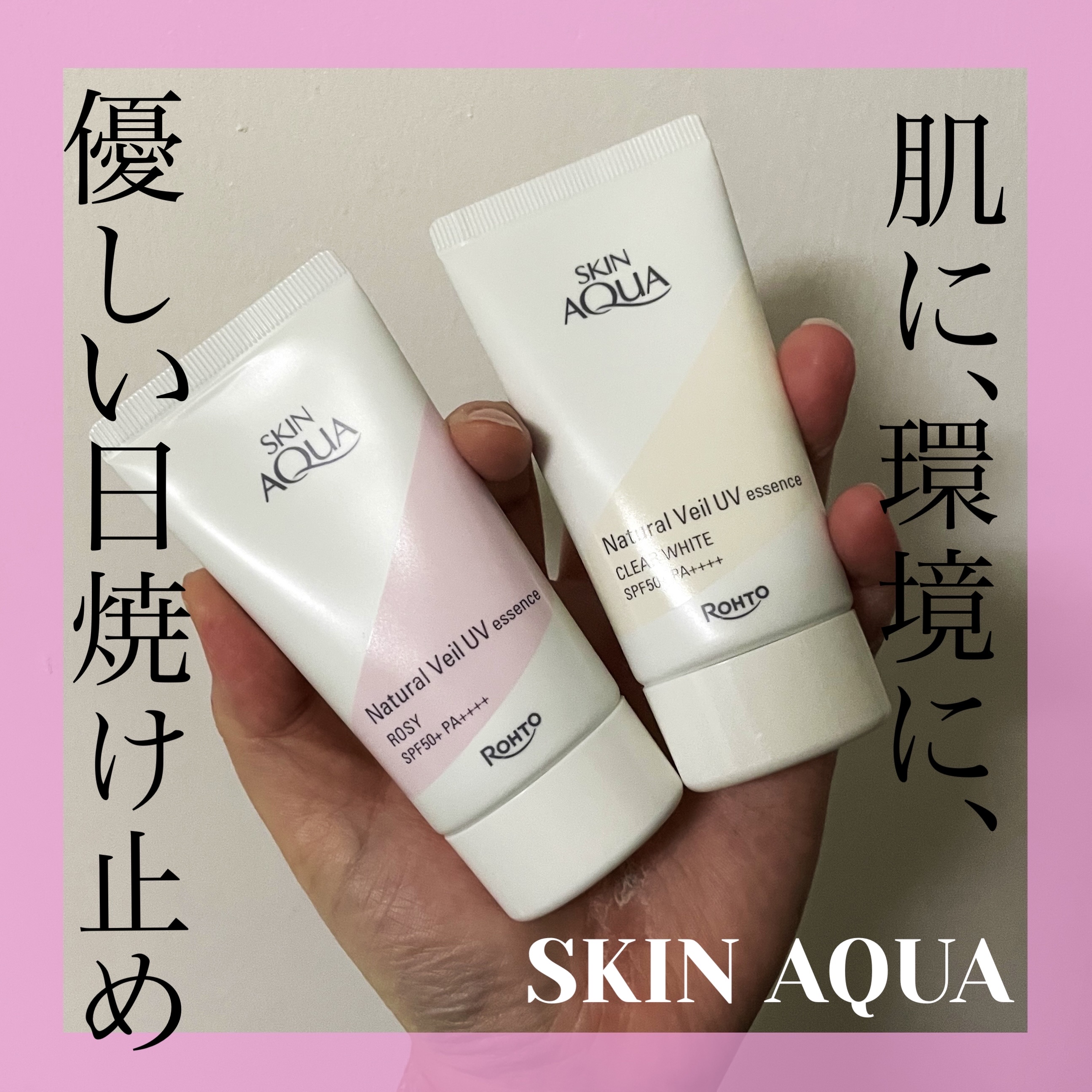 ナチュラルベールUVエッセンス ローズ/スキンアクア/日焼け止めクリームを使ったクチコミ（1枚目）