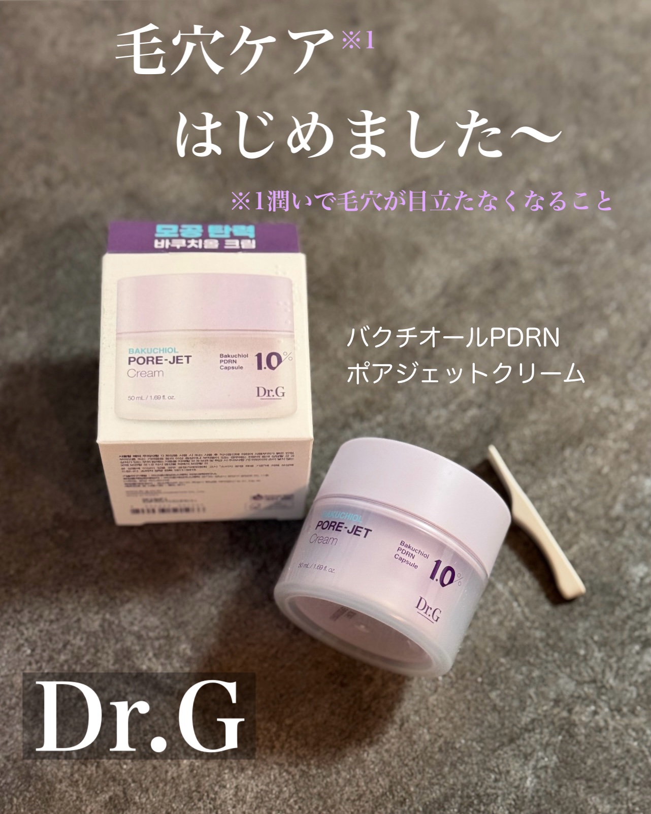 ドクタージー バクチオールポアジェットクリーム/Dr.G/フェイスクリームを使ったクチコミ（1枚目）