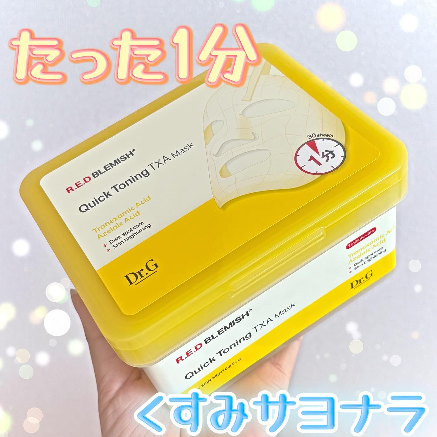 レッドブレミッシュ クイックトーニングTXAマスク/Dr.G/シートマスク・パックを使ったクチコミ（1枚目）