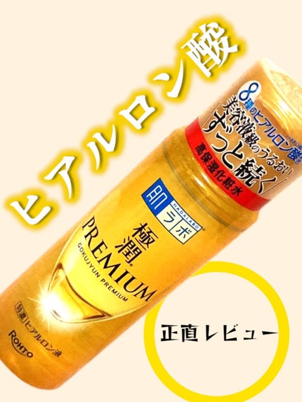 極潤プレミアムヒアルロン液(ハダラボスーパーモイスト化粧水c)/肌ラボ/化粧水を使ったクチコミ(1枚目)