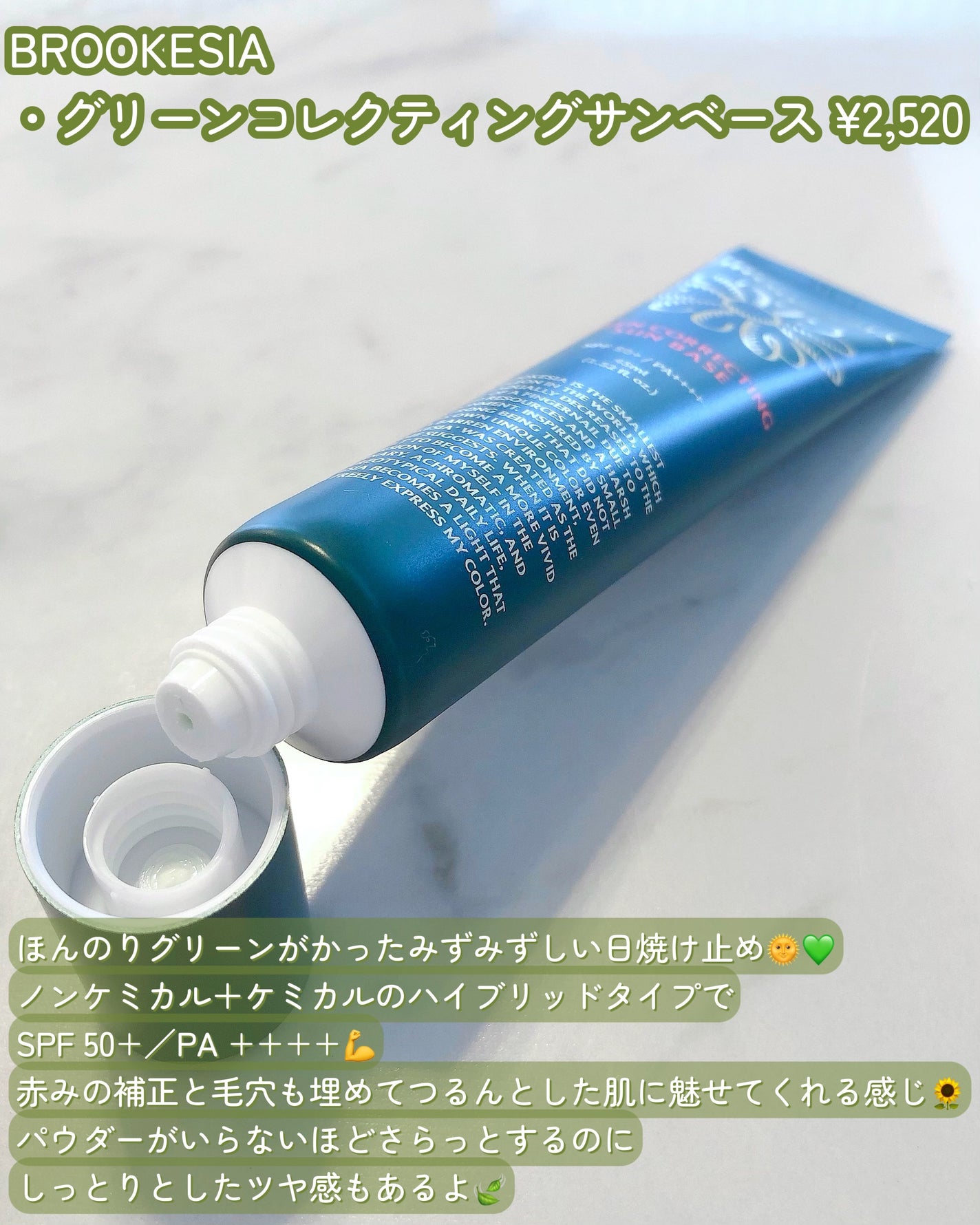 グリーンコレックティングサンベース/BROOKESIA/日焼け止めクリームを使ったクチコミ(2枚目)